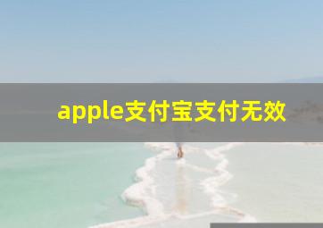 apple支付宝支付无效