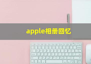 apple相册回忆