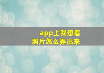 app上我想看照片怎么弄出来