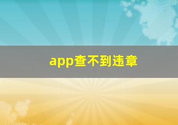 app查不到违章