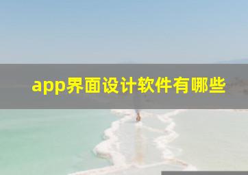 app界面设计软件有哪些