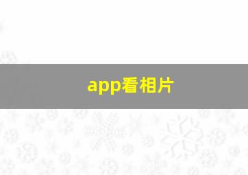 app看相片