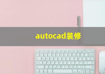 autocad装修