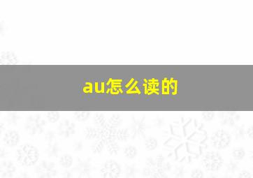 au怎么读的