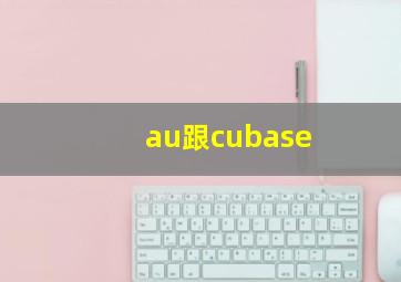 au跟cubase