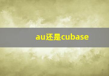 au还是cubase