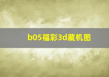 b05福彩3d藏机图