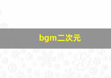 bgm二次元