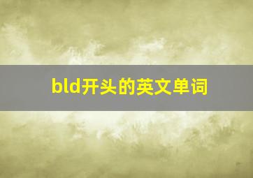 bld开头的英文单词