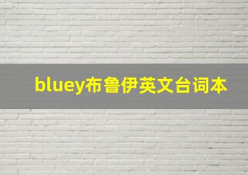 bluey布鲁伊英文台词本