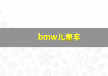 bmw儿童车