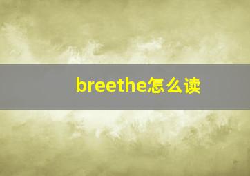 breethe怎么读