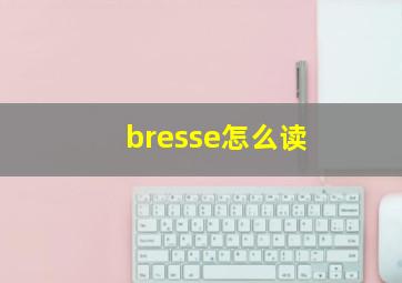 bresse怎么读