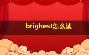 brighest怎么读