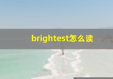 brightest怎么读