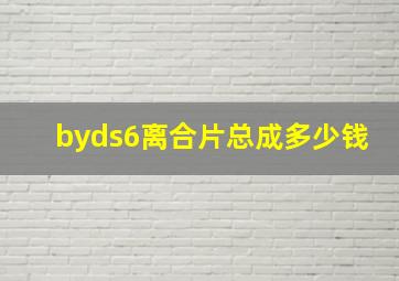 byds6离合片总成多少钱