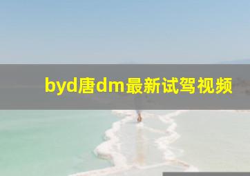 byd唐dm最新试驾视频