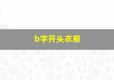 b字开头衣服