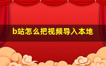 b站怎么把视频导入本地