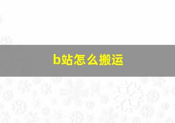 b站怎么搬运