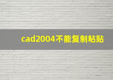 cad2004不能复制粘贴