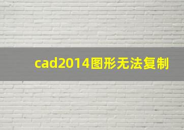 cad2014图形无法复制