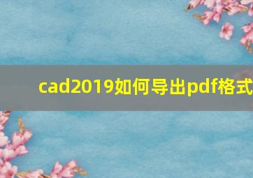 cad2019如何导出pdf格式