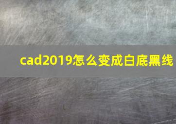 cad2019怎么变成白底黑线