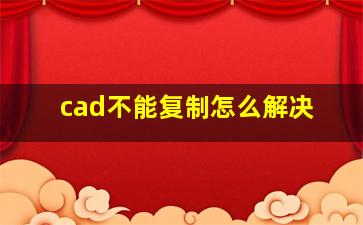 cad不能复制怎么解决