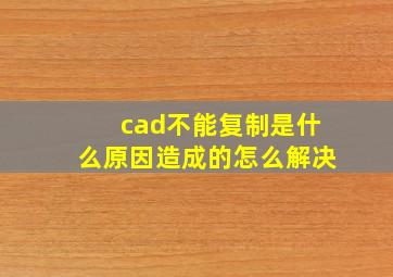 cad不能复制是什么原因造成的怎么解决