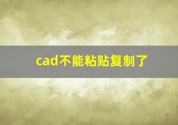 cad不能粘贴复制了