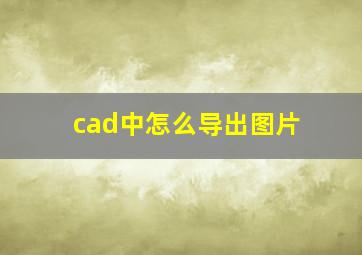 cad中怎么导出图片