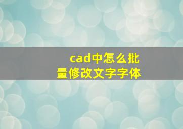 cad中怎么批量修改文字字体