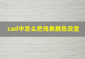 cad中怎么把线条颜色改变