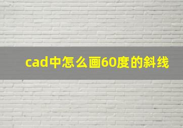 cad中怎么画60度的斜线