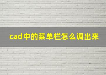 cad中的菜单栏怎么调出来