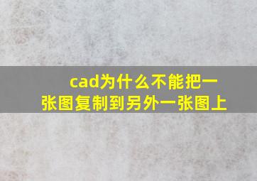 cad为什么不能把一张图复制到另外一张图上