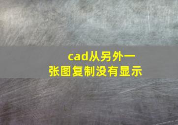 cad从另外一张图复制没有显示