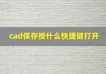 cad保存按什么快捷键打开