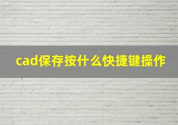 cad保存按什么快捷键操作