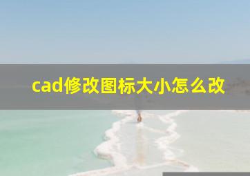 cad修改图标大小怎么改