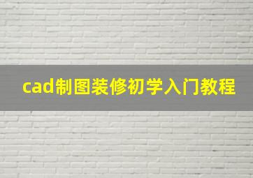 cad制图装修初学入门教程