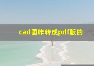 cad图咋转成pdf版的