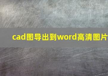 cad图导出到word高清图片