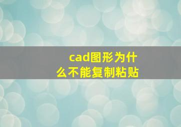 cad图形为什么不能复制粘贴