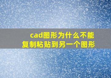 cad图形为什么不能复制粘贴到另一个图形