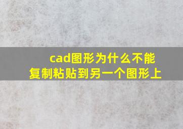 cad图形为什么不能复制粘贴到另一个图形上