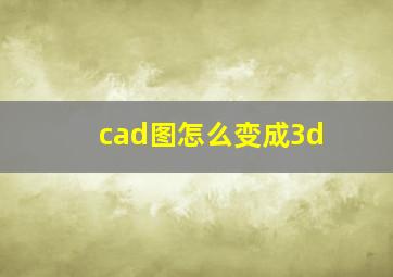 cad图怎么变成3d