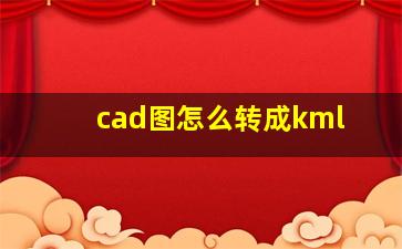 cad图怎么转成kml