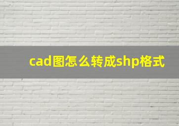 cad图怎么转成shp格式